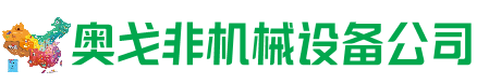 宁夏回收加工中心:立式,卧式,龙门加工中心,加工设备,旧数控机床_奥戈非机械设备公司